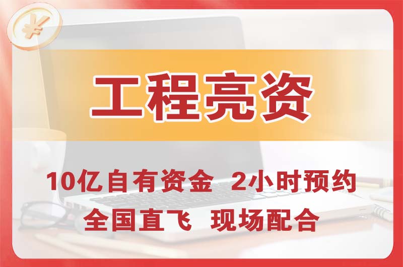 延吉工程亮资摆账