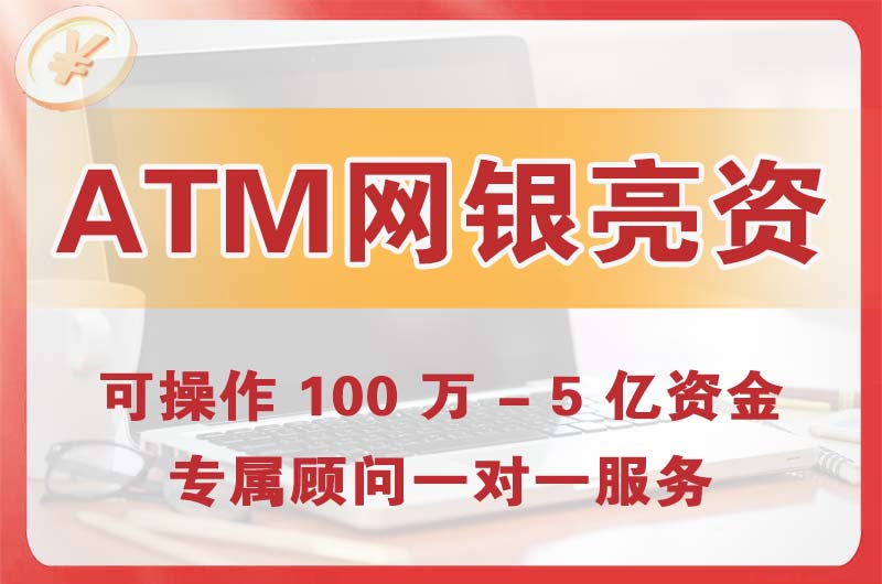延吉ATM机、网银亮资显账
