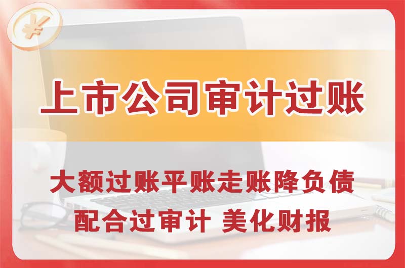 延吉上市公司审计过账