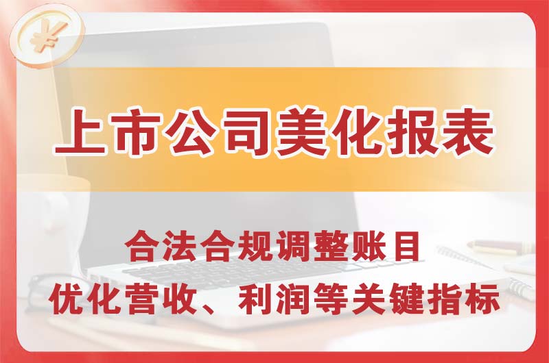 延吉上市公司美化报表